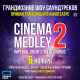 Логотип компании «Cinema Medley 2»: прямая трансляция грандиозного шоу саундтреков и музыка Ханса Циммера