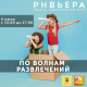 Логотип компании По волнам развлечений с ТРЦ "Ривьера"!