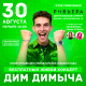 Логотип компании Бесплатный концерт блогера Дим Димыча!
