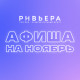 Логотип компании АФИША МЕРОПРИЯТИЙ В ТРЦ НА НОЯБРЬ