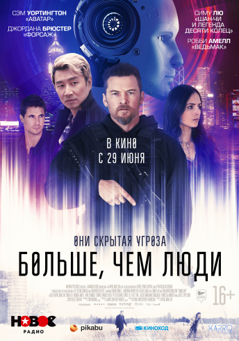 Больше, чем люди - Купить билет на просмотр в «Синема Парк» → Кинотеатр вТРЦ Ривьера на Автозаводской в Москве